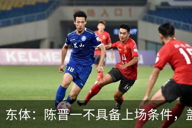 东体：陈晋一不具备上场条件，盖伊等三将为下赛季复出做好铺垫