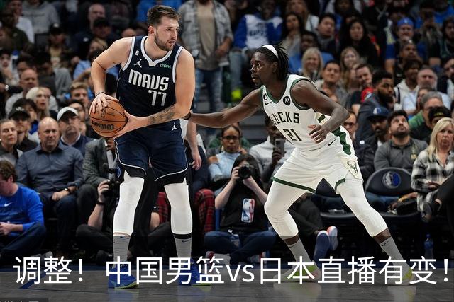 调整！中国男篮vs日本直播有变！CCTV5不直播，晋级面临五重压力